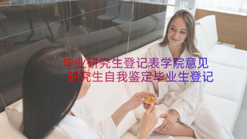 毕业研究生登记表学院意见 研究生自我鉴定毕业生登记表(优秀8篇)