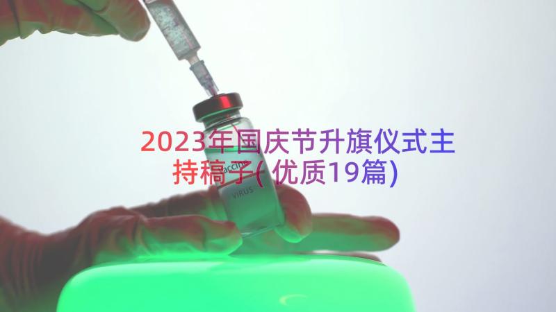 2023年国庆节升旗仪式主持稿子(优质19篇)