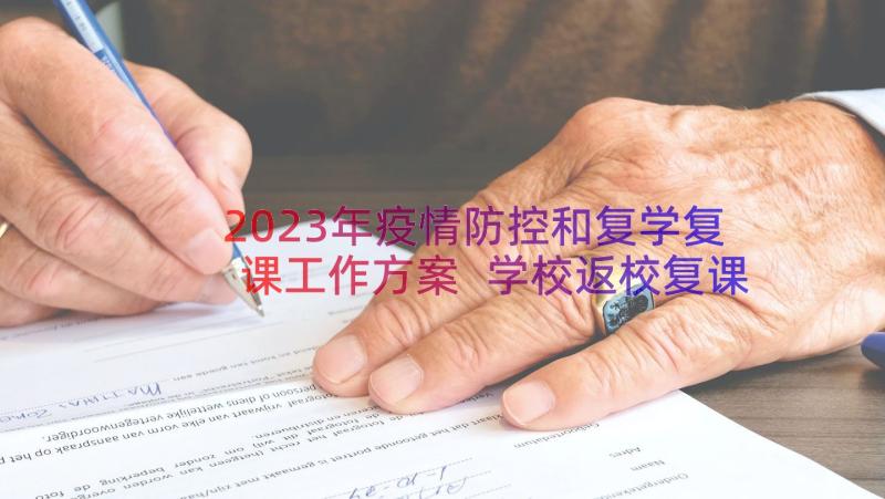 2023年疫情防控和复学复课工作方案 学校返校复课疫情防控方案(汇总8篇)