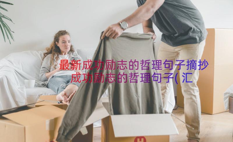 最新成功励志的哲理句子摘抄 成功励志的哲理句子(汇总8篇)