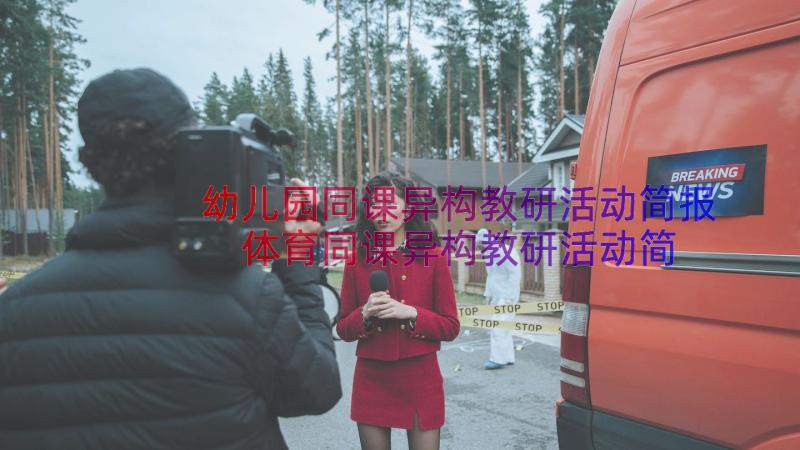 幼儿园同课异构教研活动简报 体育同课异构教研活动简报(实用9篇)