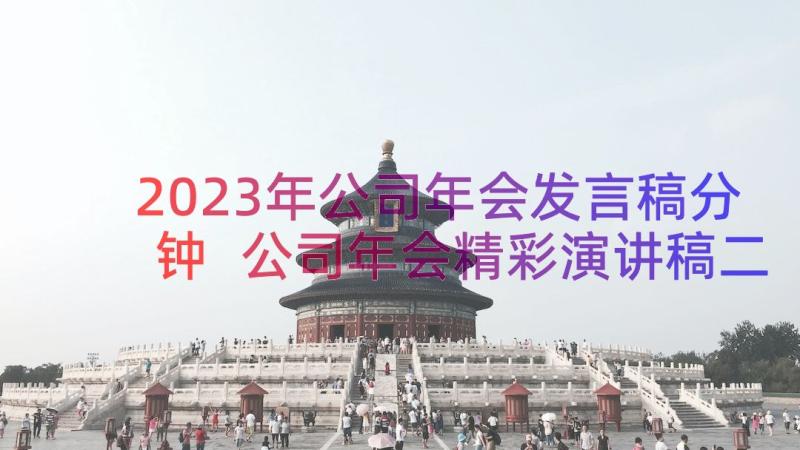 2023年公司年会发言稿分钟 公司年会精彩演讲稿二分钟(实用8篇)