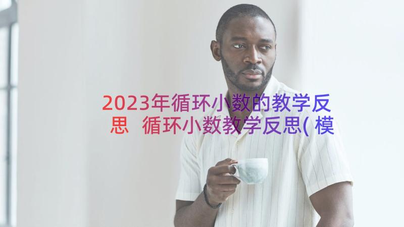 2023年循环小数的教学反思 循环小数教学反思(模板8篇)