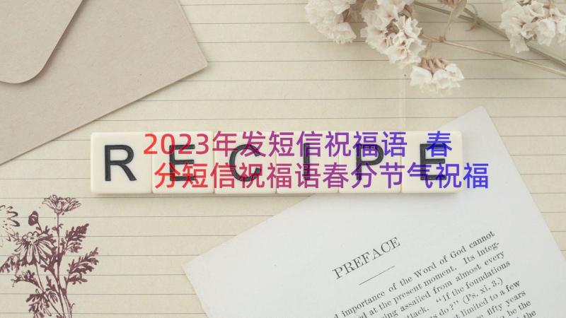 2023年发短信祝福语 春分短信祝福语春分节气祝福语说说(大全13篇)