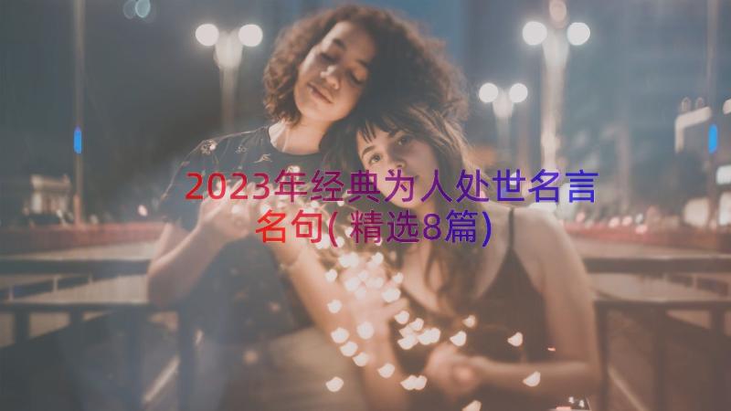 2023年经典为人处世名言名句(精选8篇)