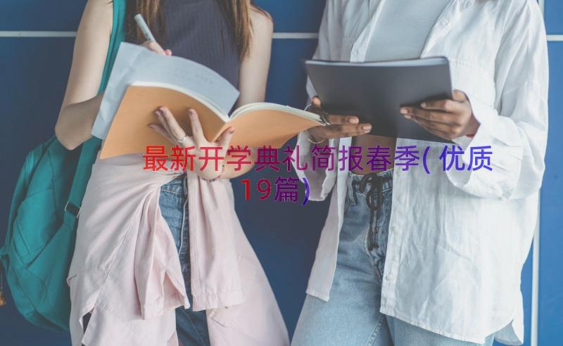 最新开学典礼简报春季(优质19篇)