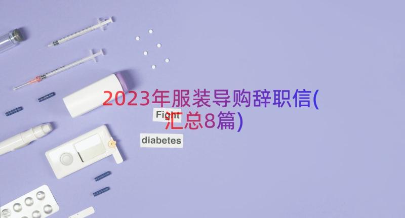 2023年服装导购辞职信(汇总8篇)