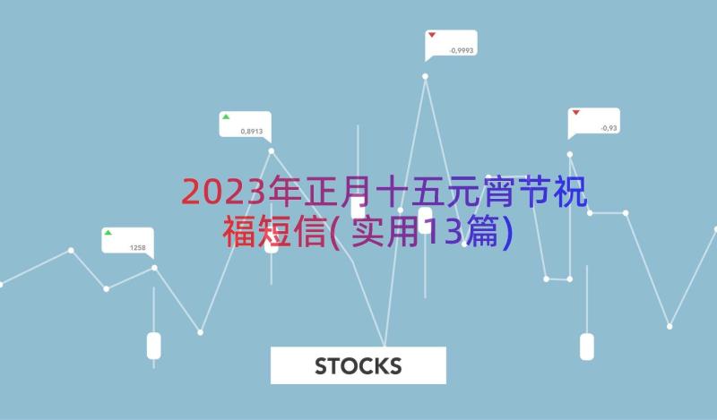 2023年正月十五元宵节祝福短信(实用13篇)