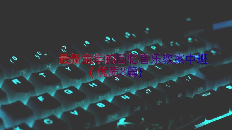 最新童年的回忆音乐教案中班(优质8篇)