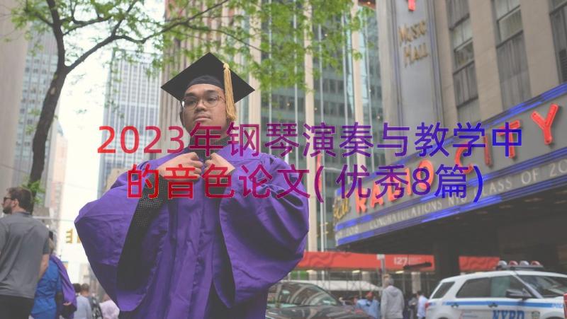 2023年钢琴演奏与教学中的音色论文(优秀8篇)