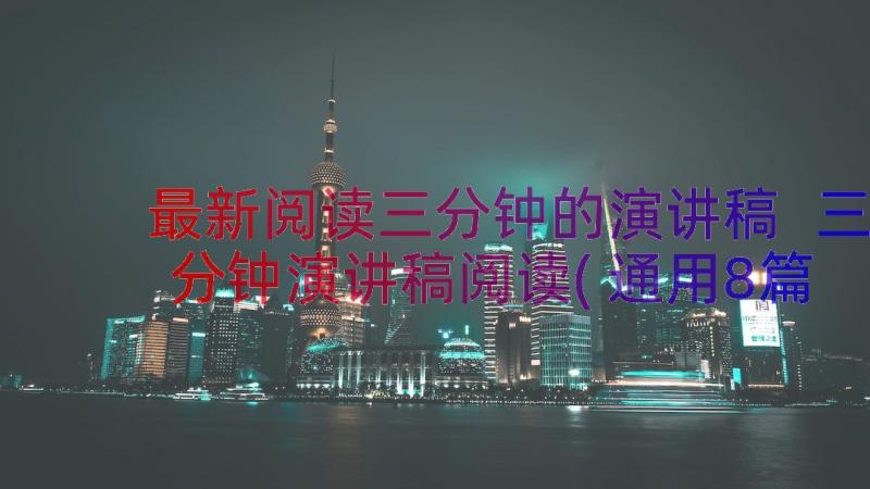 最新阅读三分钟的演讲稿 三分钟演讲稿阅读(通用8篇)