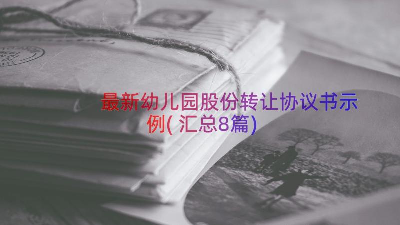 最新幼儿园股份转让协议书示例(汇总8篇)