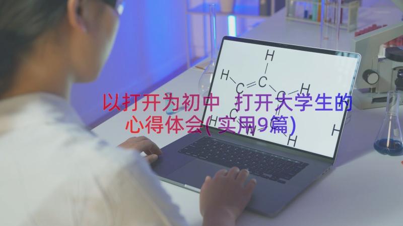 以打开为初中 打开大学生的心得体会(实用9篇)