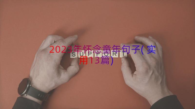 2023年怀念童年句子(实用13篇)