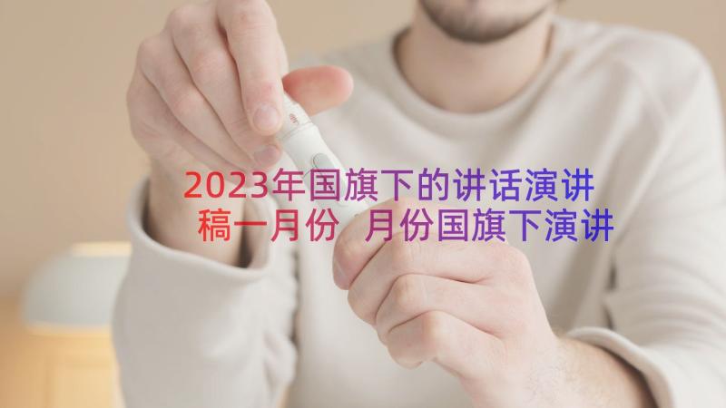 2023年国旗下的讲话演讲稿一月份 月份国旗下演讲稿(精选20篇)