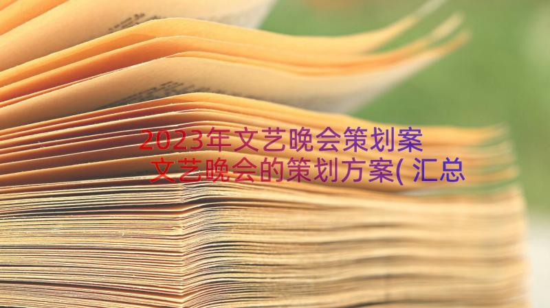 2023年文艺晚会策划案 文艺晚会的策划方案(汇总8篇)