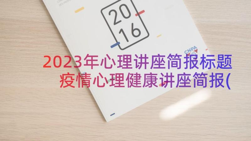 2023年心理讲座简报标题 疫情心理健康讲座简报(汇总17篇)