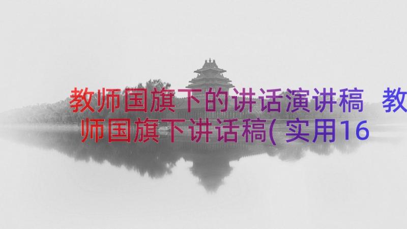 教师国旗下的讲话演讲稿 教师国旗下讲话稿(实用16篇)