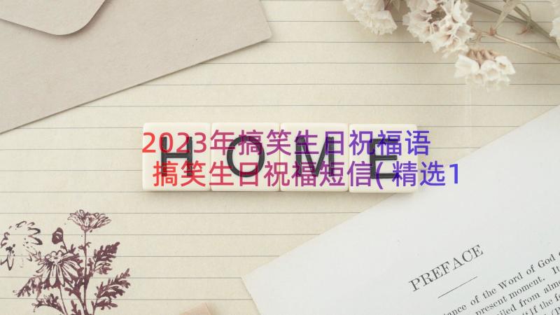 2023年搞笑生日祝福语 搞笑生日祝福短信(精选15篇)