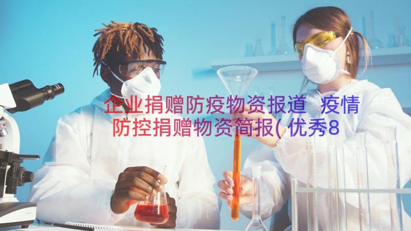 企业捐赠防疫物资报道 疫情防控捐赠物资简报(优秀8篇)