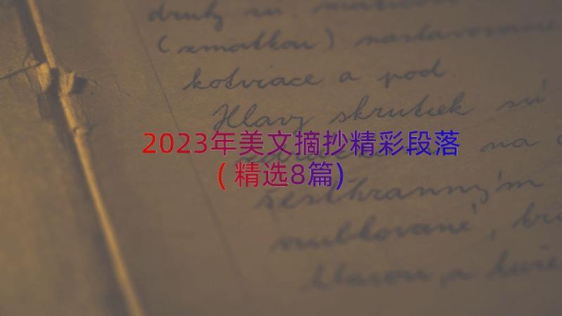 2023年美文摘抄精彩段落(精选8篇)