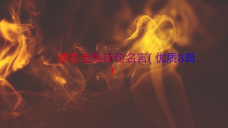 感恩老师诗句名言(优质8篇)