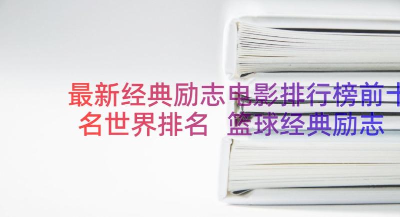 最新经典励志电影排行榜前十名世界排名 篮球经典励志电影排行榜前十名(精选8篇)