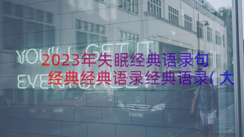 2023年失眠经典语录句 经典经典语录经典语录(大全9篇)