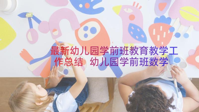 最新幼儿园学前班教育教学工作总结 幼儿园学前班数学教学工作总结(通用8篇)