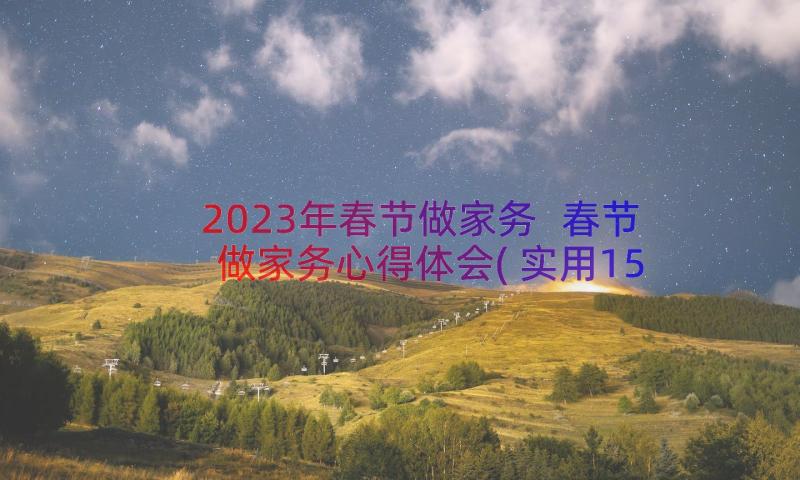 2023年春节做家务 春节做家务心得体会(实用15篇)