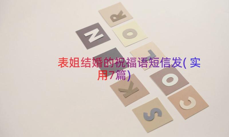 表姐结婚的祝福语短信发(实用7篇)