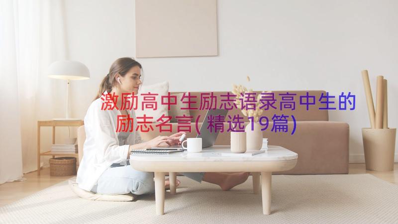 激励高中生励志语录高中生的励志名言(精选19篇)