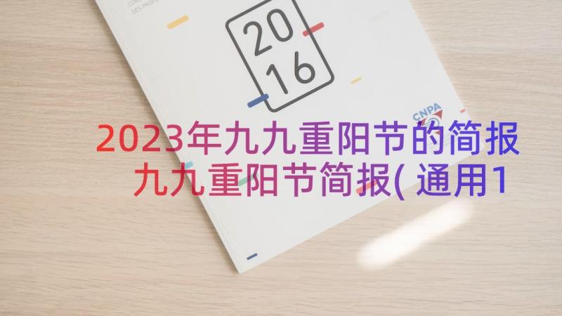 2023年九九重阳节的简报 九九重阳节简报(通用10篇)