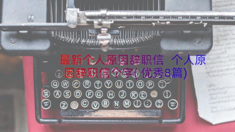 最新个人原因辞职信 个人原因辞职信个字(优秀8篇)