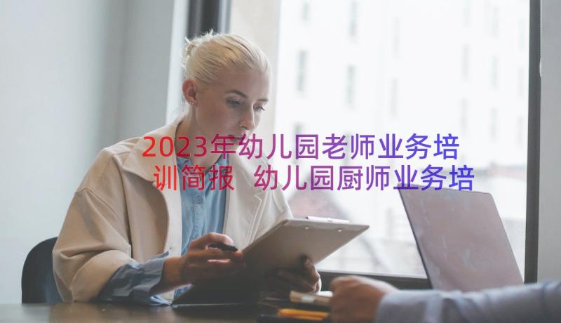 2023年幼儿园老师业务培训简报 幼儿园厨师业务培训简报(通用8篇)