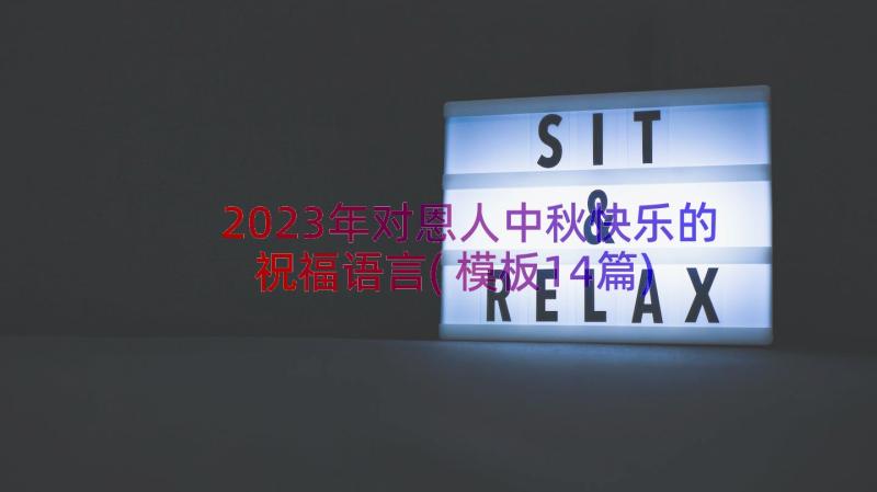 2023年对恩人中秋快乐的祝福语言(模板14篇)