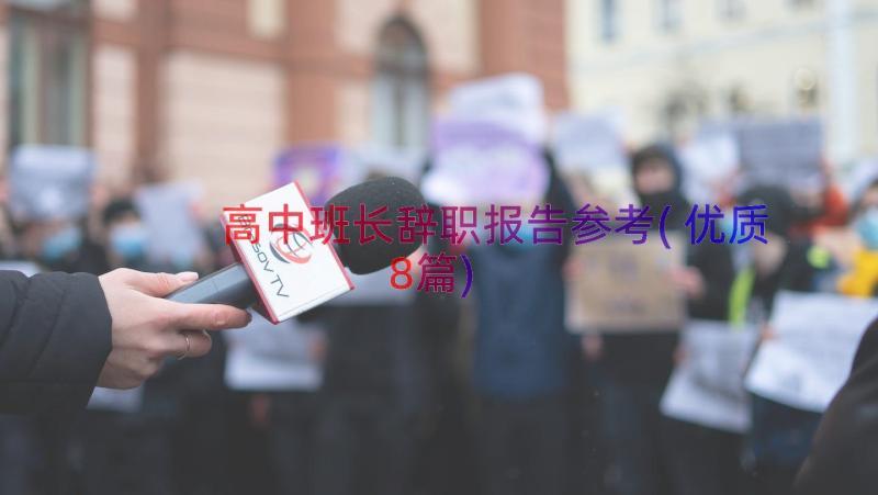 高中班长辞职报告参考(优质8篇)