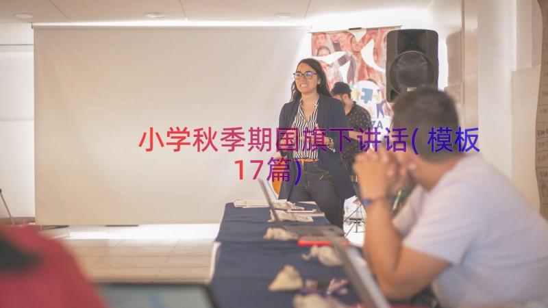 小学秋季期国旗下讲话(模板17篇)