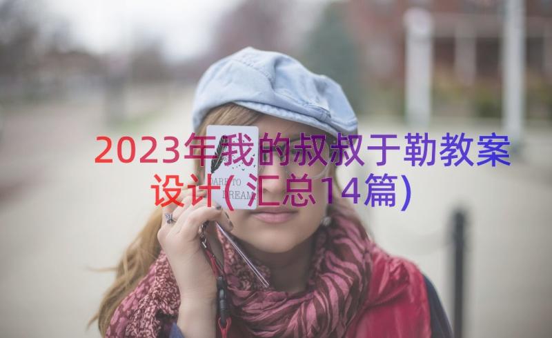 2023年我的叔叔于勒教案设计(汇总14篇)