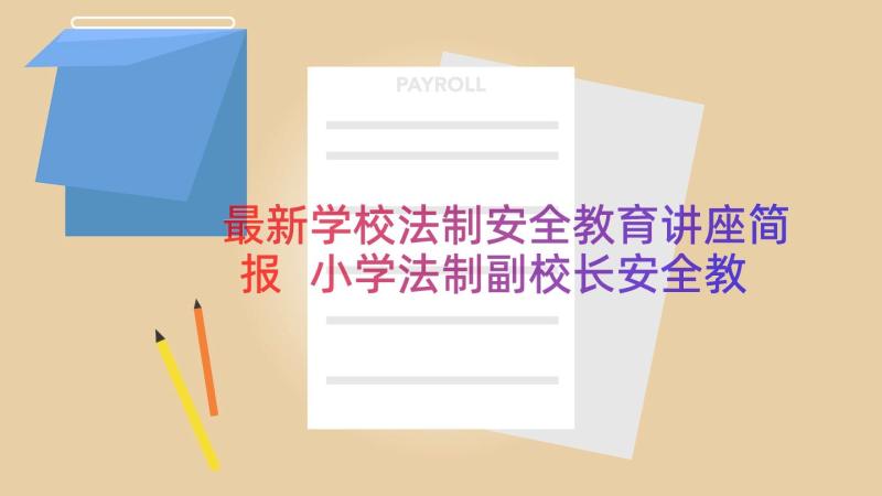 最新学校法制安全教育讲座简报 小学法制副校长安全教育简报(优秀18篇)