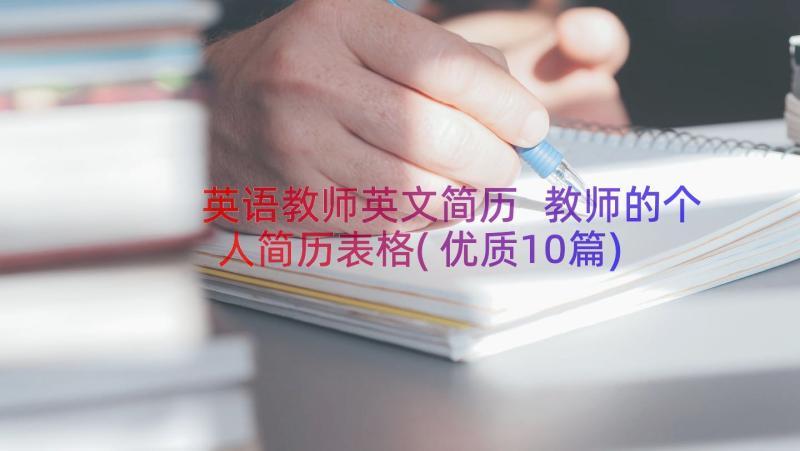 英语教师英文简历 教师的个人简历表格(优质10篇)