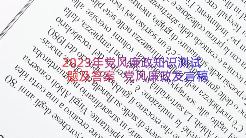 2023年党风廉政知识测试题及答案 党风廉政发言稿(汇总11篇)