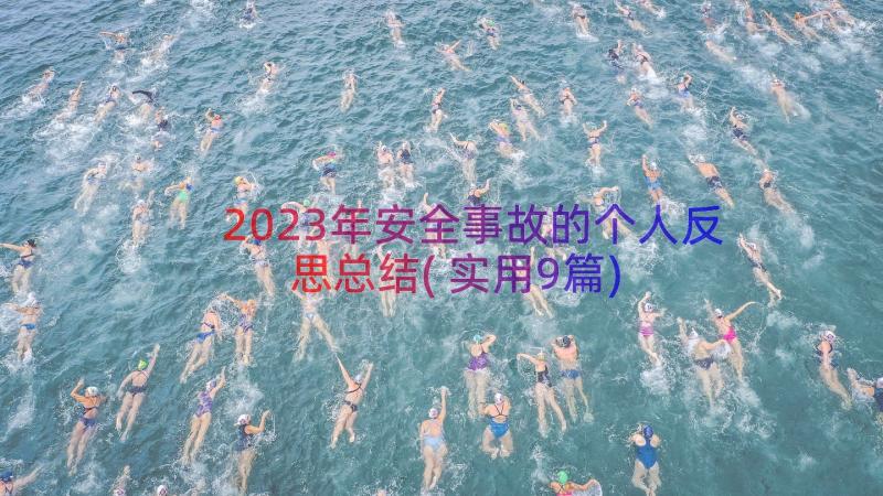 2023年安全事故的个人反思总结(实用9篇)