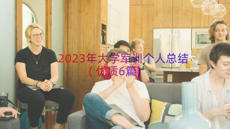 2023年大学军训个人总结(优质6篇)