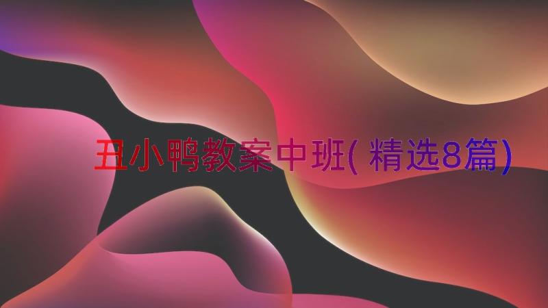 丑小鸭教案中班(精选8篇)