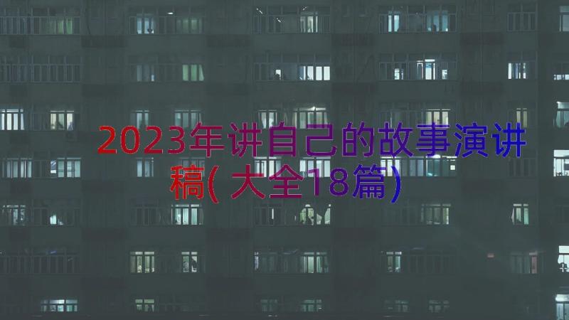 2023年讲自己的故事演讲稿(大全18篇)