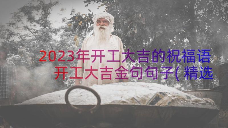 2023年开工大吉的祝福语 开工大吉金句句子(精选8篇)