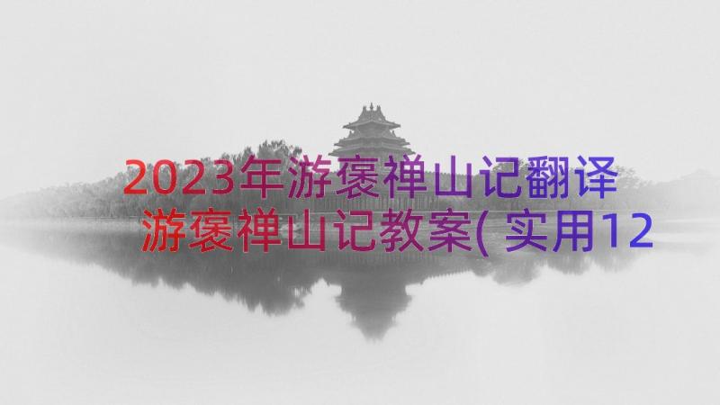 2023年游褒禅山记翻译 游褒禅山记教案(实用12篇)