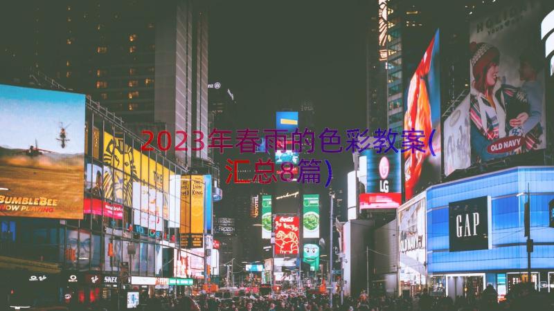 2023年春雨的色彩教案(汇总8篇)