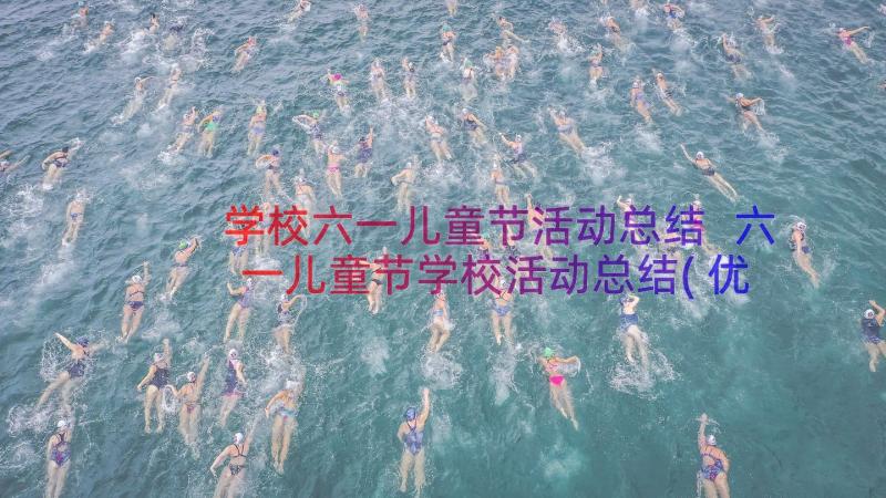 学校六一儿童节活动总结 六一儿童节学校活动总结(优秀10篇)